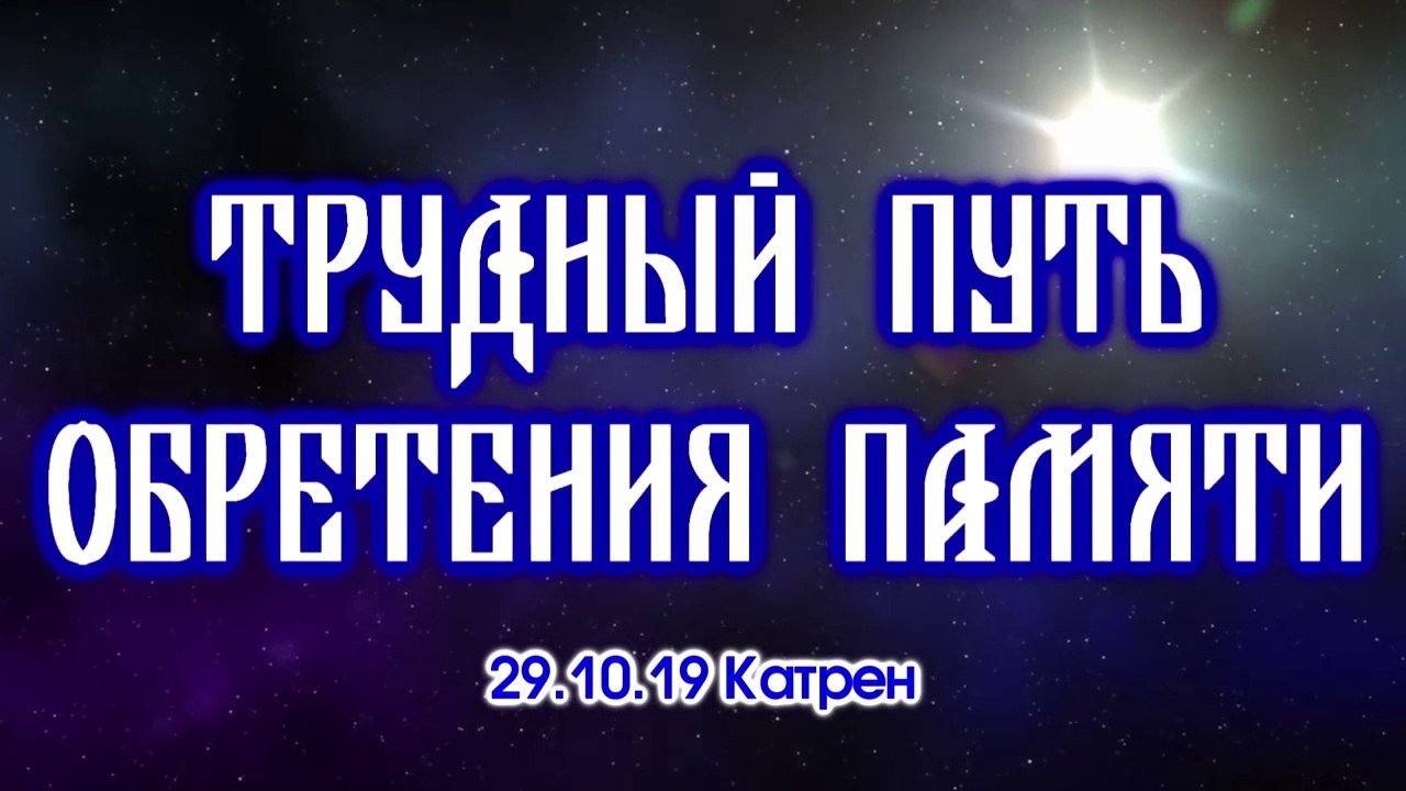29.10.19 Катрен “Трудный путь обретения Памяти”