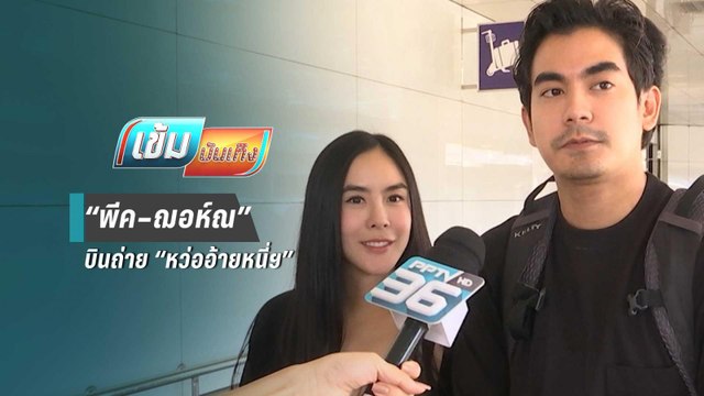 “พีค – ฌอห์ณ” เหินฟ้า ถ่ายละคร “หว่ออ้ายหนี่ฯ” ที่อินเดีย