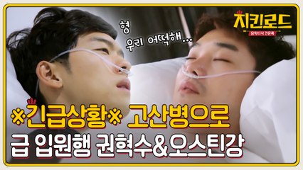 [긴급상황] 권혁수&오스틴강, 고산병으로 급 입원행ㅠ.ㅠ