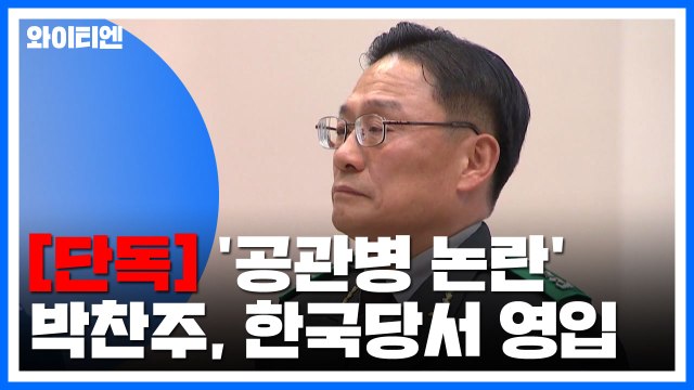 [단독] 한국당, '공관병 논란' 박찬주 전 육군 대장 영입...31일 발표 / YTN