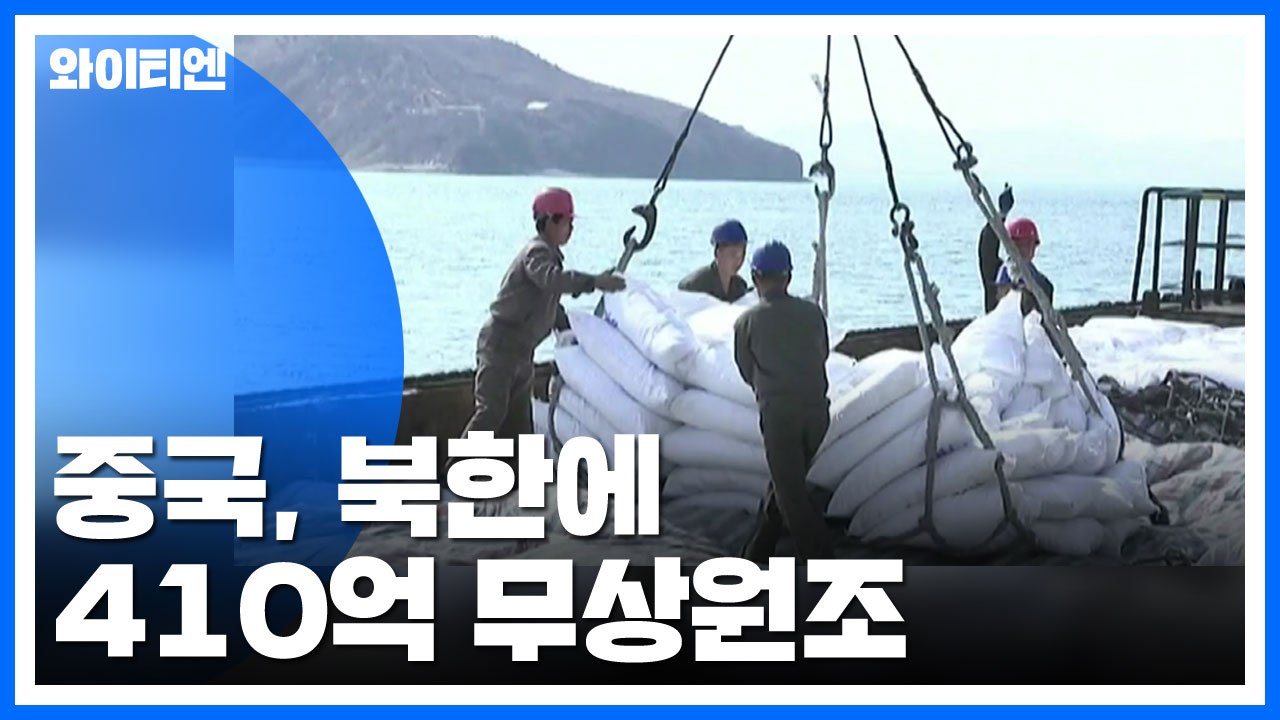 中, 北에 410억 무상원조...북중 밀착 가속 / YTN