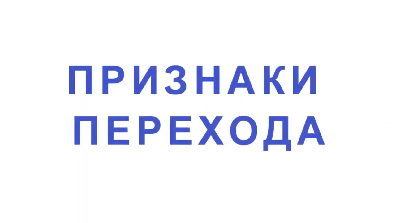 3. ВНИМАНИЕ! Квантовый Переход. Признаки Перехода