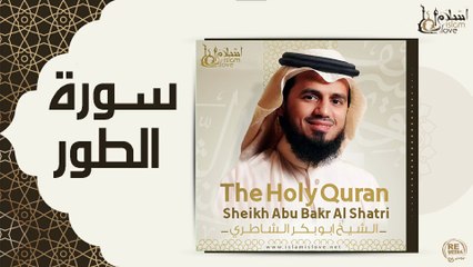 الشيخ ابو بكر الشاطري- سورة الطور