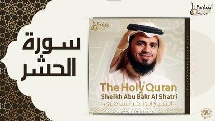 الشيخ ابو بكر الشاطري - سورة الحشر