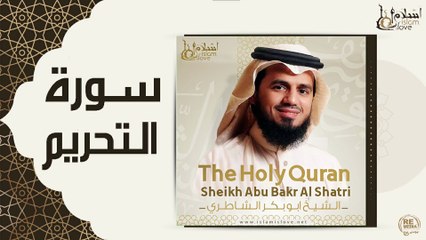 الشيخ ابو بكر الشاطري - سورة التحريم