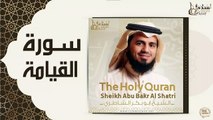 الشيخ ابو بكر الشاطري - سورة القيامة