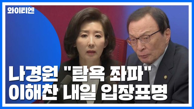나경원 文 정부, 잃어버린 2년 반 ...이해찬 내일 '조국 사태' 입장 표명 / YTN