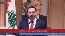 رئيس الوزراء اللبناني سعد الحريري يقدم استقالته