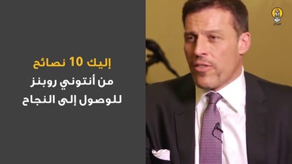 10 نصائح من #أنتوني_روبنز للوصول إلى النجاح