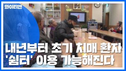 초기 치매환자도 '쉼터' 이용...국가 치매 연구에 2천억 투입 / YTN