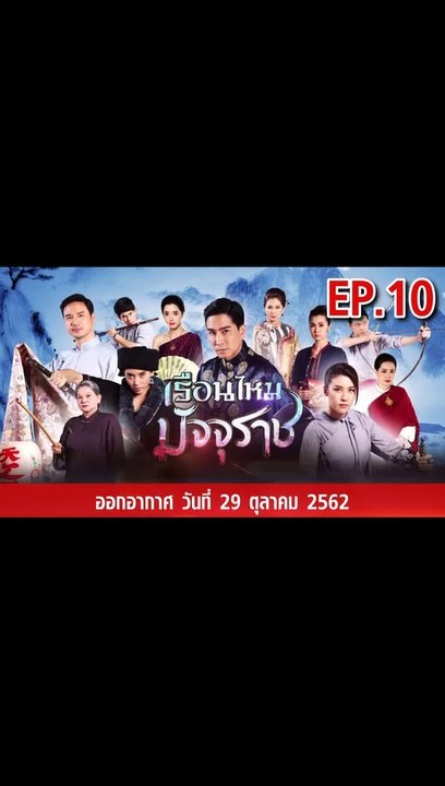 เรือนไหมมัจจุราช EP.10  ตอนที่.10 วันที่ 29 ตุลาคม 2562