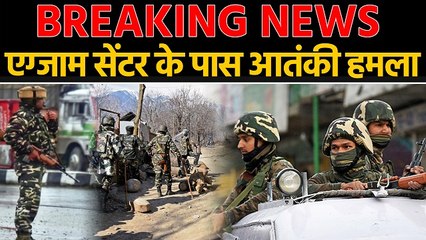 Pulwama में Terrorists attack, Board exam centre के पास Firing | वनइंडिया हिन्दी