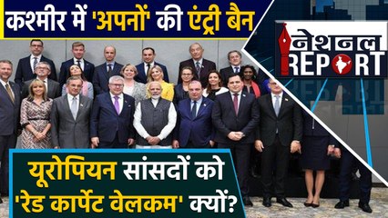 Kashmir में देशवासियों की entry पर रोक, European Union सांसदों का स्वागत क्यों ? |वनइंडिया हिन्दी