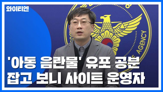 '국민 공분' 아동 음란물 유포...알고 보니 사이트 운영자 / YTN