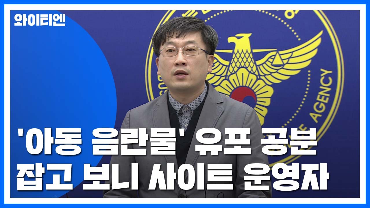 '국민 공분' 아동 음란물 유포...알고 보니 사이트 운영자 / YTN