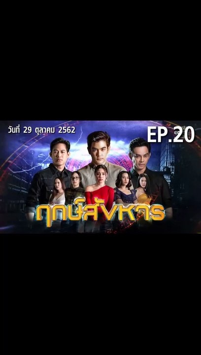 ฤกษ์สังหาร ตอนที่.20 EP.20 ย้อนหลัง วันที่ 29 ตุลาคม 2562 ล่าสุด
