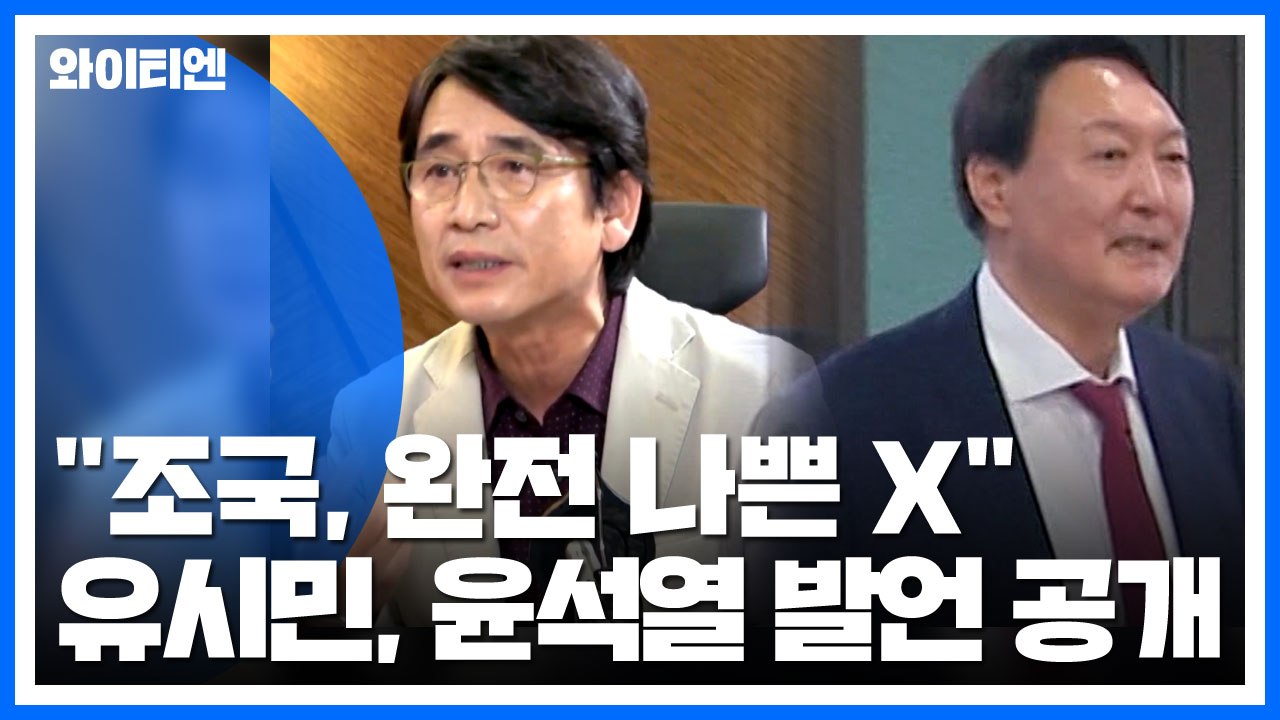 "조국, 완전 나쁜 X" 유시민, 윤석열 발언 공개...檢 "추측성 주장" / YTN