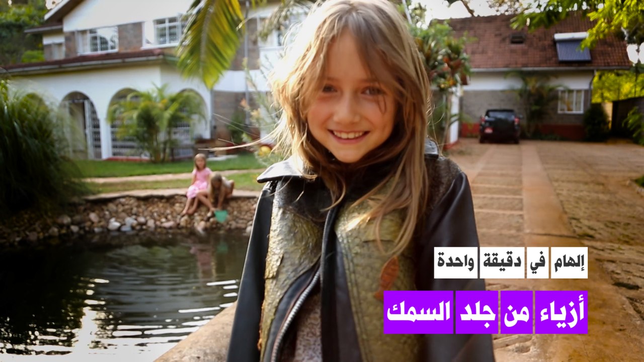 أزياء من جلد السمك