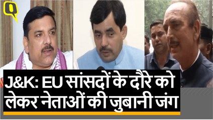 J&K: EU सांसदों के दौरे पर BJP, Congess और AAP की प्रतिक्रिया