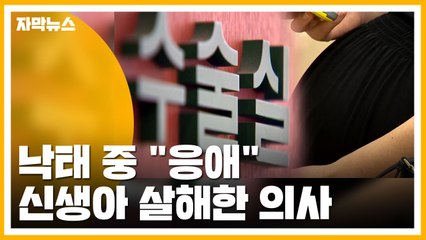[자막뉴스] 낙태 중 "응애"...살아서 나온 신생아 살해한 의사 / YTN