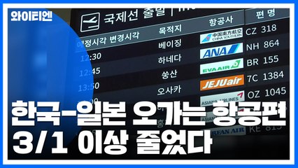 한국-일본 오가는 항공편 3/1 이상 줄었다 / YTN
