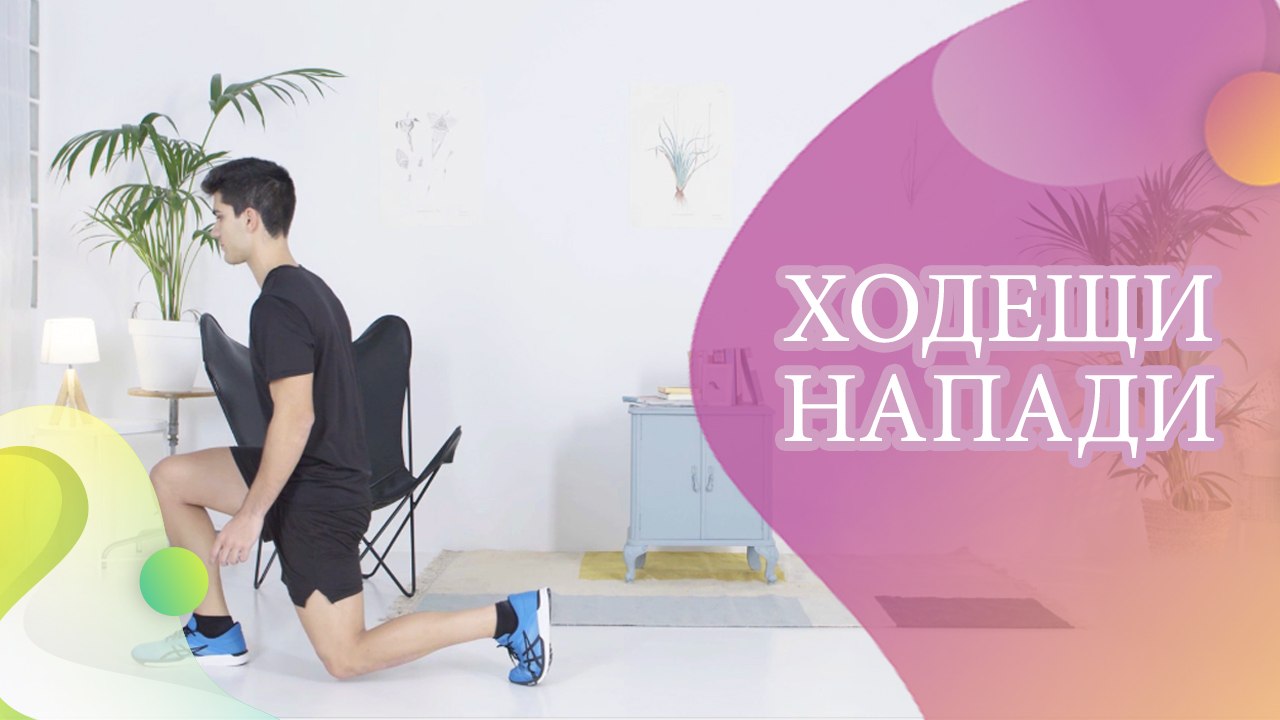 Ходещи напади - Здраве и красота