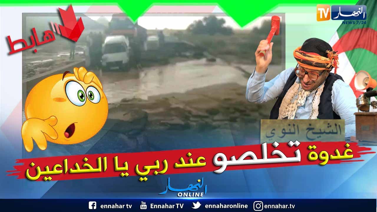 طالع هابط: الأمطار تفضح سياسة البريكولاج وتقاعص...