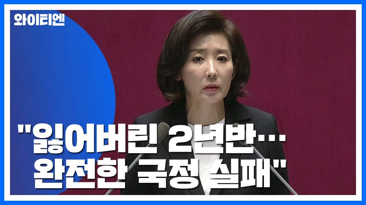 나경원 "文 정부, 잃어버린 2년 반"...이해찬 오늘 '조국 사태' 입장 표명 / YTN