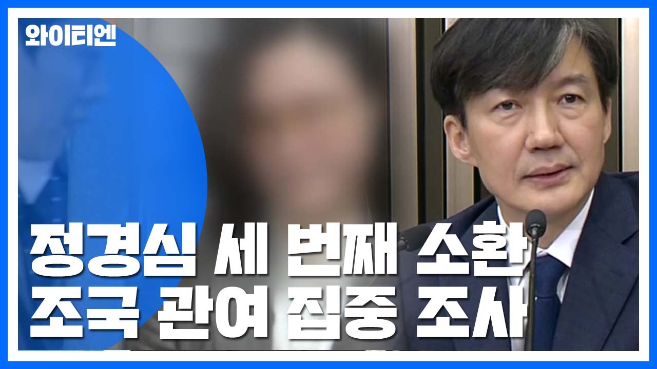 정경심 세 번째 조사...'소환 임박' 조국 관여 집중 조사 / YTN