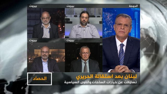 الحصاد- لبنان.. ماذا بعد استقالة الحريري؟