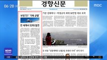 [아침 신문 보기] 보잉737 '기체 균열' 전 세계서 53대 발견 外