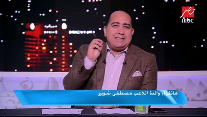 والدة مصطفي شوبير تتمني أن يكون ابنها مثل هذا الحارس