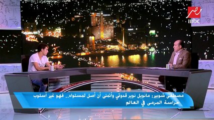 مصطفي شوبير : مدرب حراس الأهلي دائما ما يتواصل معانا بالإنجليزية والفرنسية