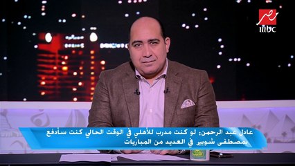 عادل عبد الرحمن  يحكي قصة كوميدية بينه وبين مصطفى شوبير