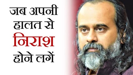 जब अपनी हालत से निराश होने लगें || आचार्य प्रशांत (2019)