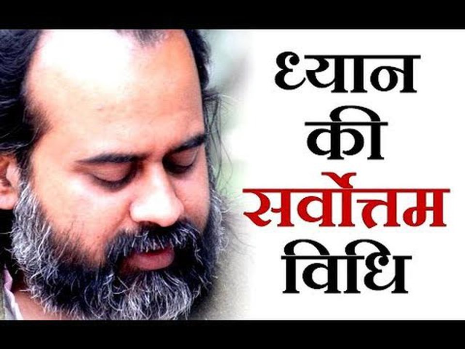 ध्यान की सबसे उत्तम विधि क्या? || आचार्य प्रशां...