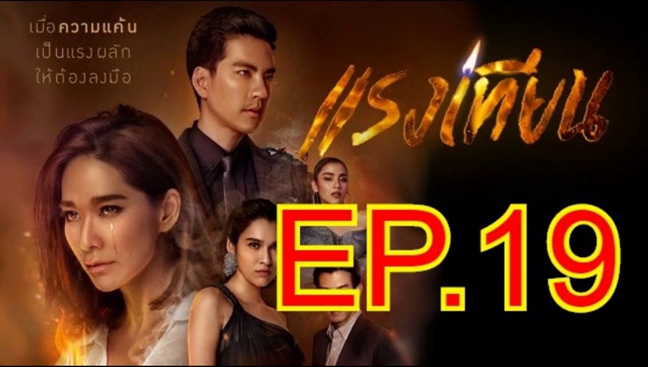 แรงเทียน EP.19 ตอนที่. 19 ย้อนหลัง วันที่ 4 พฤศจิกายน 2562