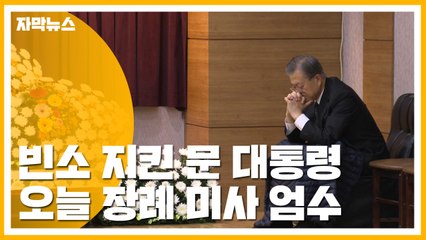[자막뉴스] 종일 어머니 곁 지킨 문 대통령..."불효 훨씬 많았다" / YTN