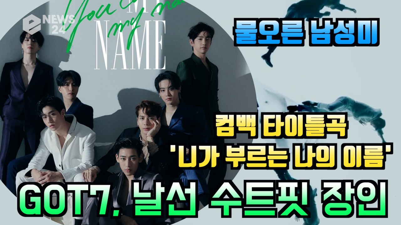 남자는 수트핏! GOT7(갓세븐), 신곡 '니가 부르는 나의 이름' 티저 속 '남성미...