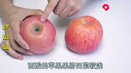 【Tips for choosing a sweet apple】苹果好不好，看这里就知道了，学会这个技巧，挑的苹果又甜又好吃
