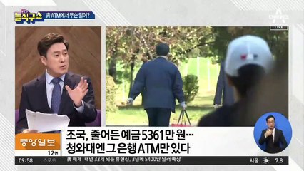靑 ATM 5천 이체 미스터리…조국, 줄어든 예금에 답이?