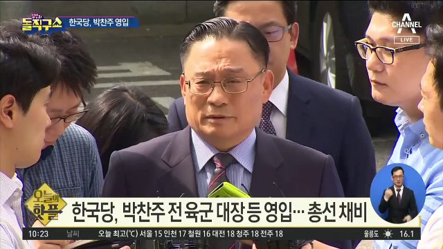 [핫플]한국당, 박찬주 전 육군 대장 등 영입…총선 채비