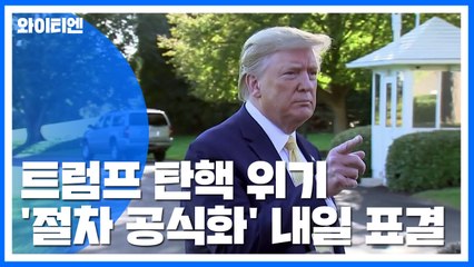 탄핵절차 공식화 곧 표결...백악관 당국자도 "불리한 증언" / YTN