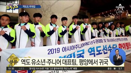 [핫플]역도 유소년·주니어 대표팀, 평양에서 귀국