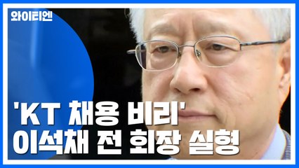 [속보] 'KT 채용비리' 이석채 실형...징역 1년 / YTN