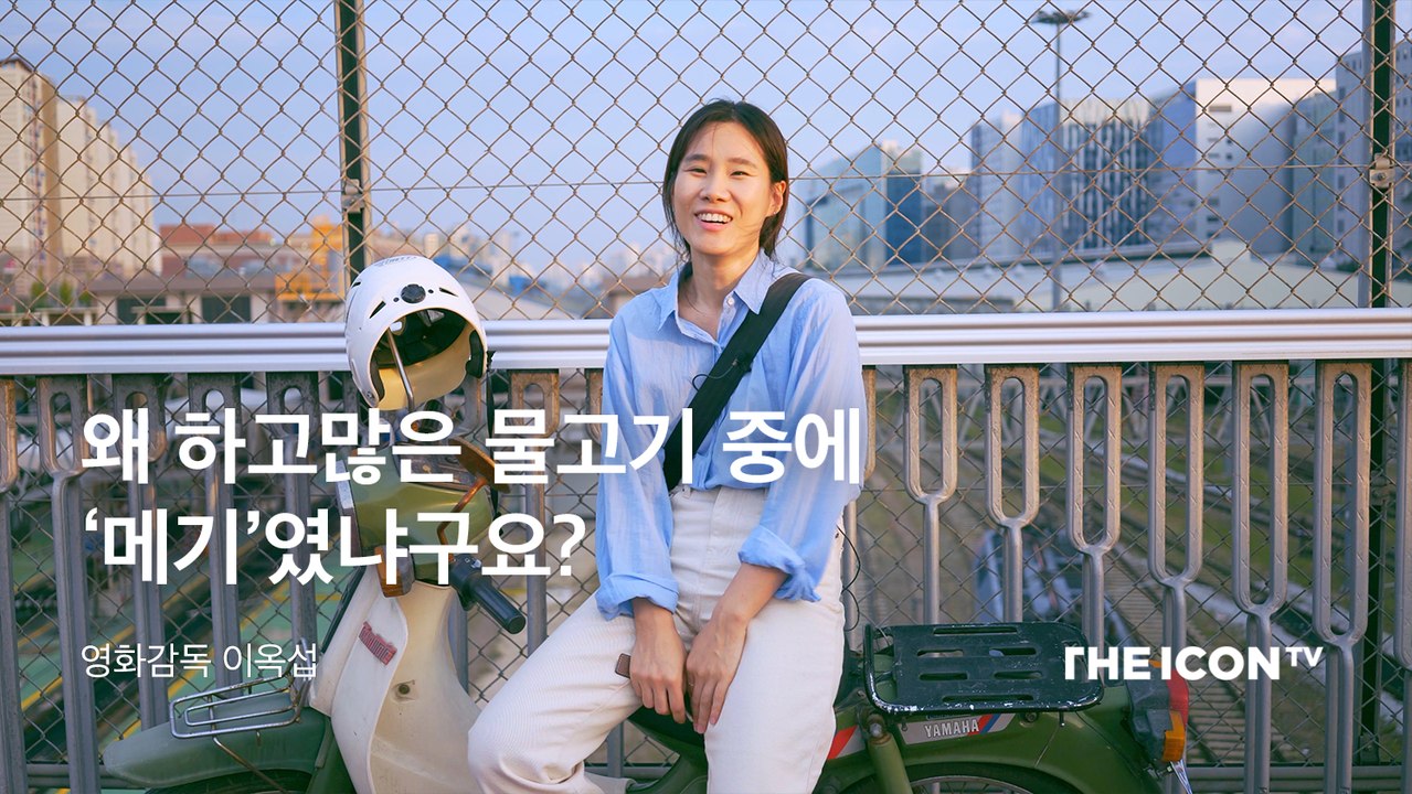 [영화감독 이옥섭] 왜 하고많은 물고기 중에 ‘메기’였냐구요?