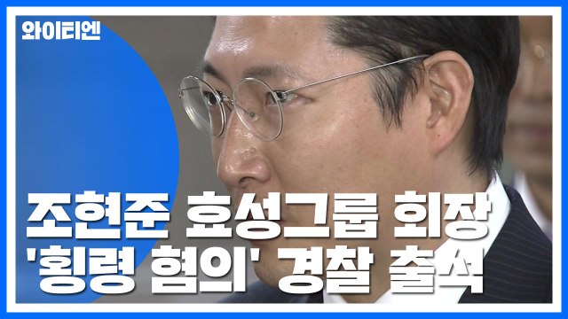 효성 조현준 회장 '횡령 혐의' 경찰 출석 / YTN