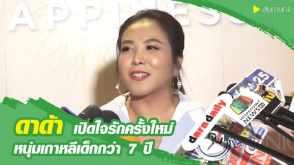 ดาด้า เปิดใจรักครั้งใหม่ หนุ่มเกาหลีเด็กกว่า 7 ปี