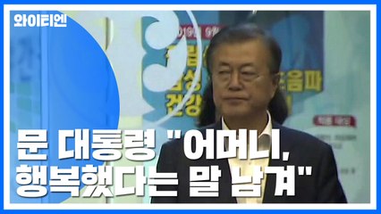 문 대통령 "불효 많았다...어머니 '그래도 행복했다' 말 남겨" / YTN