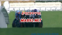 온라인경마사이트 ma892.net 온라인경마 온라인경마사이트